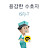 @수줍은1인