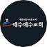 PflNW88Ekog-channel-avatar-예수예수교회