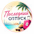 cVCqfamd75E-channel-avatar-Последний Отпуск