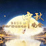 lUlrCNkD0sw-channel-avatar-CCTV春晚