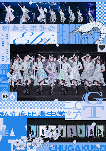 9/16発売 「私立恵比寿中学 新春大学芸会2026 −SEIJIN CHUGAKUSEI GT