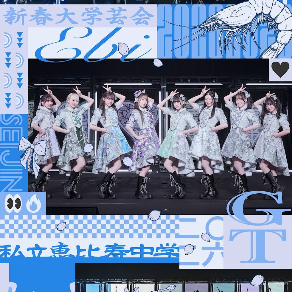 9/16発売 「私立恵比寿中学 新春大学芸会2026 −SEIJIN CHUGAKUSEI GT