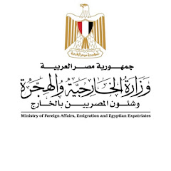 قطاع الهجرة - وزارة الخارجية المصرية
