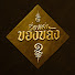 Dc64Ao6LF2M-channel-avatar-เรื่องเล่าของขลัง