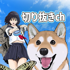 【世界の終わりに柴犬と】切り抜きch