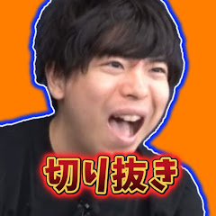 もこうがっつり切り抜き