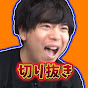 もこうがっつり切り抜き