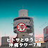 k1iZWmuEQmU-channel-avatar-ヒトサとゆうじの沖縄タワー7階