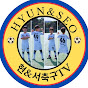 현&서축구TV