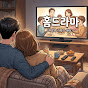 HOME DRAMA