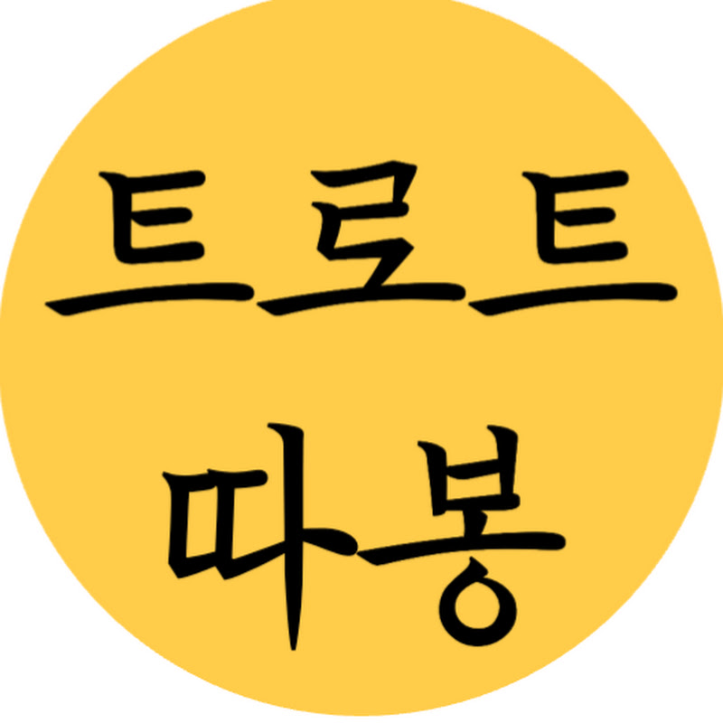 트로트따봉