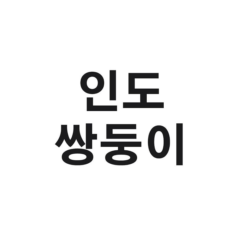 인도쌍둥이