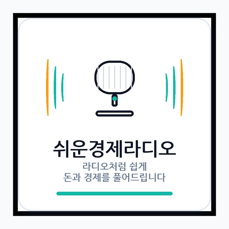 쉬운경제라디오