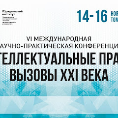 Интеллектуальные права: вызовы 21 века