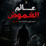 M_fIILXS_po-channel-avatar-عالم الغموض
