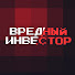 M04WxJWGiKM-channel-avatar-Вредный Инвестор