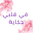 SXkE5AJpYG0-channel-avatar-hikayti. في قلبي حكاية