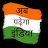 Ab Padhega India 