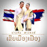 4GE7ICskoWU-channel-avatar-เขยเมืองเฟือง