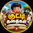 @kuttikathaigalfun
