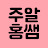 @주알홍쌤