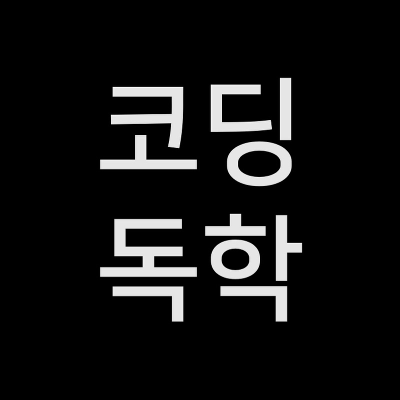 코딩독학 Codok