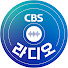 eia5rOmA8uY-channel-avatar-CBS라디오