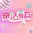 YAkAwg136Sg-channel-avatar-樂活有方