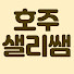 lcd1edlvgY4-channel-avatar-호주 샐리쌤 | 물리치료사