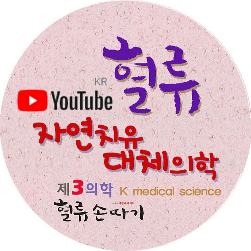 혈류손따기