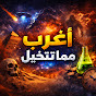 أغرب مما تتخيل YouTube channel avatar