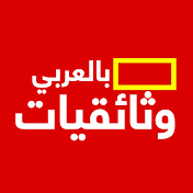 وثائقيات بالعربي
