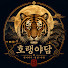 z0a2EmvcQOo-channel-avatar-호랭야담