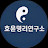 @호윤명리연구소