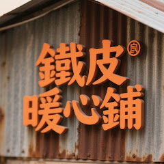 《鐵皮暖心鋪》 官方網路劇アイコン画像