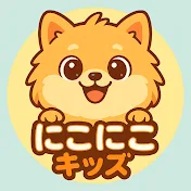 にこにこキッズちゃんねる　