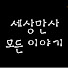 yX4iQXhpAss-channel-avatar-세상 만사 모든 이야기