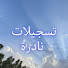 CaHz4IdsYEo-channel-avatar-تسجيلات نادرة