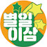 eV5w5eyJc_o-channel-avatar-별일이삼