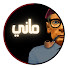 yKVmsx_beSk-channel-avatar-‫مانيتون الكاتب (ماني)‬‎