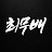 @mubae-choi