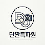 단짠 특파원