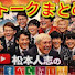 eMXS2OILxec-channel-avatar-Hitoshi Matsumoto-興味深い話