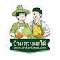บ้านสวนผลไม้ logo
