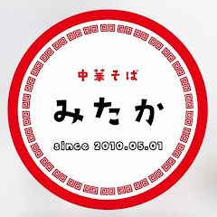 中華そばみたか