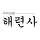 바다연꽃 해련사