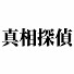 828OzcXCNCM-channel-avatar-真相探偵