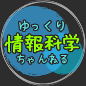 ゆっくり情報科学ちゃんねる