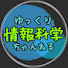 ORiKtRdXBn8-channel-avatar-ゆっくり情報科学ちゃんねる