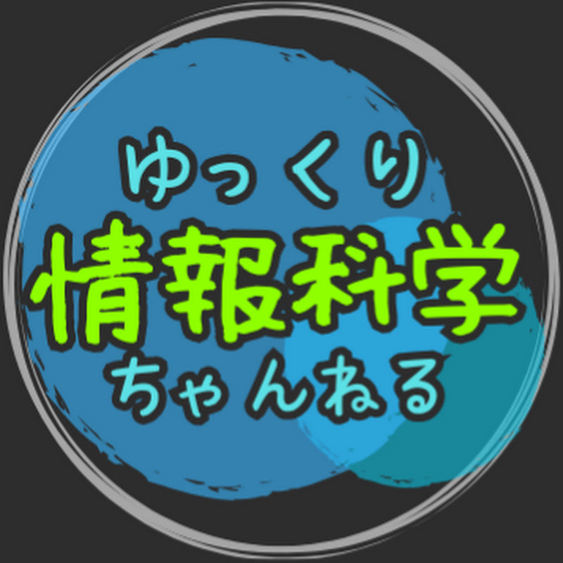 ゆっくり情報科学ちゃんねる